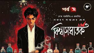 বিশ্বাসঘাতক ২ | Narayan Sanyal Sunday Suspense Thriller #9F10 Bengali Audio Story Biswasghatak