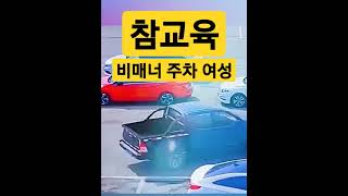 비매너 주차 여성 참교육 ㄷㄷㄷ #shorts