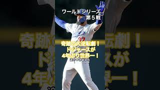 【WS第５戦】奇跡の大逆転劇！ドジャースが4年ぶり世界一！   #HumanStories_Japan #shorts