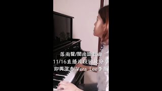 落雨聲/閩南語歌曲(2021.11.16直播片段回放分享) 即興演奏:Vera Lee 李薇