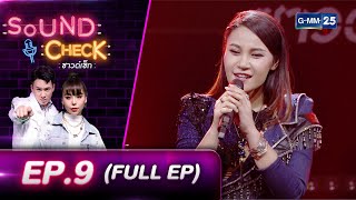 SOUND CHECK EP.9 l อาย ปรียานัฐ - เวียง นฤมล (FULL EP) l 11 พ.ย. 64 l GMM25