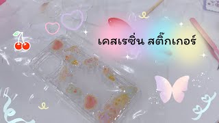 ทำเคสเรซิ่นใช้เอง