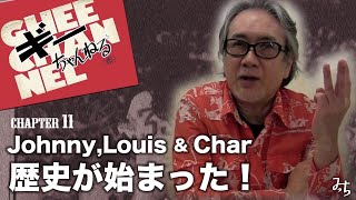 Johnny.Louis&Char 歴史が始まった❗️チャプター11