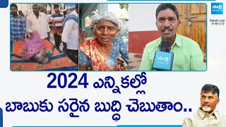 AP Pensioners Fires On Chandrababu | బాబు కు సరైన బుద్ధి చెబుతాం.. | Nimmagadda Ramesh | @SakshiTV