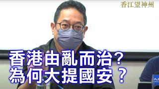 大專論師黃志偉：香港由亂而治 為何李家超大提國安？