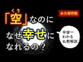 すべて「空（くう）」なのに幸せになれる意外な理由【宇宙一わかる仏教解説】