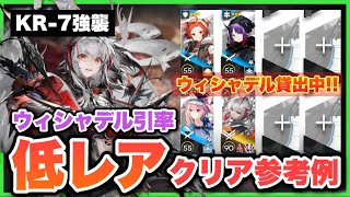 【KR-7】Wis'adel＋Low End Squad/Easy operation/Low Rarity【アークナイツ/Arknights】