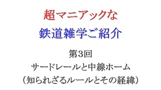 第３回 サードレールと中線ホーム（知られざるルールとその経緯）