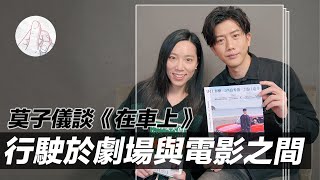 EP18 |  行駛於劇場與電影之間：談《在車上》 |  ft. 莫子儀