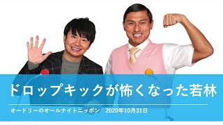 ドロップキックが怖くなった若林【オードリーのオールナイトニッポン】2020年10月10日