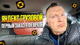 ГРУЗОВОЙ ЯНДЕКС. ПЕРВЫЙ ЗАКАЗ В ФЕВРАЛЕ.