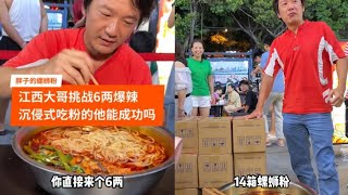 江西大哥挑战6两爆辣， 沉侵式吃粉 的他能挑战成功吗？ #螺蛳粉 #美食