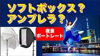 ソフトボックスとアンブレラのどちらを使うのが良いですか？夜景ポートレートの場合はこちら！