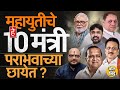 Chhagan Bhujbal, Girish Mahajan ते Gulabrao Patil, Mahayuti चे हे १० मंत्री डेंजर झोनमध्ये आहेत  ?