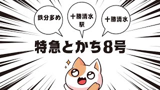 [特急とかち8号十勝清水駅] #jr北海道 #キハ261系 #とかち #十勝清水駅 #鉄道 #根室本線