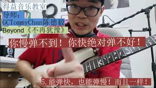 得益音乐教室 4 《不再犹豫》Beyond 的电吉他Solo间奏，前奏怎么弹？？With Tabs!! 我的吉他练习秘密？（怀念黄家驹特备）