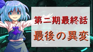 【ゆっくり茶番劇】最終話「最後の異変」