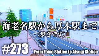 No.273【4K】海老名駅から厚木駅まで（歩きです）