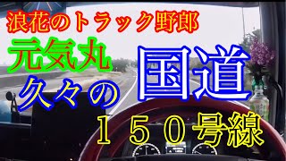 【長距離トラック運転手】元気丸　走行動画　久々の静岡積みのカンバック国道１５０号線から帰るか😁