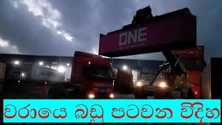 වරායේ බහාලුම් පැටවීම ||#srilanka සද්දන්ත කුලේ අපි