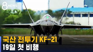 총사업비 8조 국산 전투기 KF-21 시제기 19일 첫 비행 / SBS