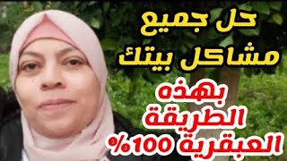 أربعة أشياء فى بيتك 🏠 قومى بها و ستري انهار من الأرزاق والبركة وعلاج لكل مشاكل اولادك وزوجك ‼️👌