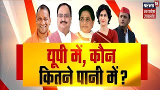 Mahabahas | UP चुनाव के लिए किसकी तैयारी दमदार? किसको मिलेगा जनता का साथ? | News18 UP Uttarakhand