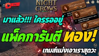 🔴Live. Night Crows EP289 : มาแล้ว! แพ็คการันตี ทอง! ที่หลายคนรอคอย เกมส์มันเอาสุดวะ