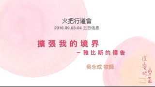 火把行道會主日信息--- 擴張我的境界－雅比斯的禱告 (20160904)