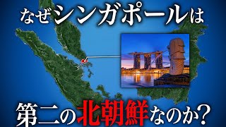 なぜ超貧乏国のシンガポールが第二の北朝鮮と呼ばれるようになったのか？【ゆっくり解説 地理・地政学】