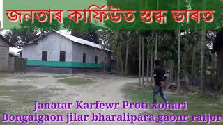 Janatar Karfewr Proti xohari Bongaigaon jilar bharalipara gaonr