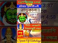 রবিবার রাহুকাল কখন থেকে ২২শে ডিসেম্বর shorts astrology rahukal