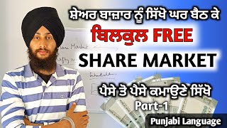 2025 ਤੋਂ ਪਹਿਲਾਂ Free ਵਿੱਚ ਸਿੱਖੋ ਸ਼ੇਅਰ ਬਾਜ਼ਾਰ ਨੂੰ  | SHARE MARKET - PUNJABI LANGUAGE  Part 1