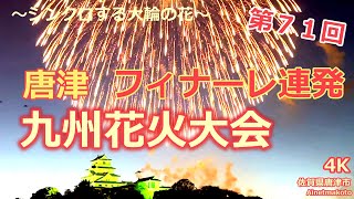 フィナーレ 連発 九州花火大会 ～シンクロする大輪の花。～ 第７１回 2023.07.16 20:00 4K 唐津へいこう