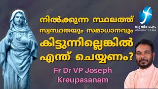 നിൽക്കുന്ന സ്ഥലത്ത് സ്വസ്ഥതയും സമാധാനവും കിട്ടുന്നില്ലെങ്കിൽ എന്ത് ചെയ്യണം?