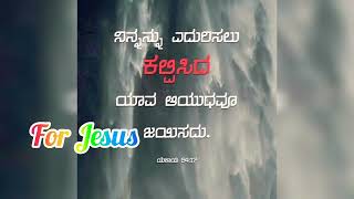 ನನ್ ಬಾಳ ದೋಣಿಯಲ್ಲಿ ನನ್ನೆಸು ಇರುವನು New Kannada Christian Songs