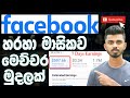 Facebook හරහා මාසෙකට රු.100000 ක් ලේසියෙන්ම | How to earn Money Through Facebook