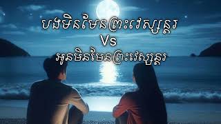 បងមិនមែនព្រះវេស្សន្តរ Vs អូនមិនមែនព្រះវេស្សន្តរ - Pich Vichika ft payakorn