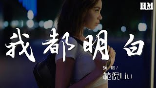 範倪Liu - 我都明白『我都明白 可眼淚還往下流』【動態歌詞Lyrics】