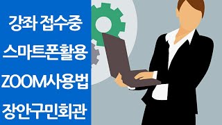 장안구민회관 개강/특강 소식