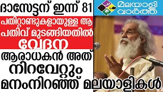 Yesudas: മലയാളികളുടെ സ്വകാര്യ അഹങ്കാരം...