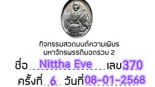 Ep1   ครั้งที่ 6  วันที่ 8 ม.ค.68   กิจกรรมสวดมนต์ความเพียรมหาจักรพรรดิยอดรวย2