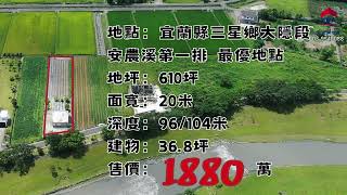 ~~賀成交  僅供觀賞~~安農溪左岸第一排建物 1880萬 正安農溪畔小農室   歡迎使用4K線上看屋  金宜蘭地產☎03-9540088