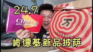 肯德基新出的24.9元“纯肉披萨”全国限量555万份，值得一试吗？