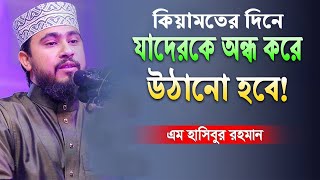 কবর থেকে অন্ধ হয়ে উঠবে যেসব মানুষ! কী ভুলে এ অবস্থা? M Hasibur Rahman