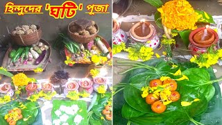 হিন্দুদের ঘটি পূজা (পৌষনা) | Hindus Ghoti Puja | হিন্দুদের পূজা | Hindu's Rituals | CD'S Tube |