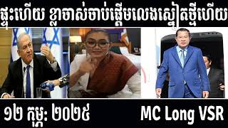 Leakana talks about HUN SEN and HUN MANET [ Leakana Meas ] 12 2 2025