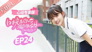 【心动专享版】《时光与你都很甜》第24集：林星辰被批评！ 班长及时赶到完美救场！ Beautiful Time with You EP24【芒果TV心动频道】