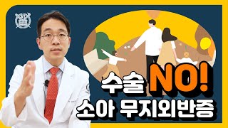 소아 무지외반증 기다리면 대부분 교정됩니다!!