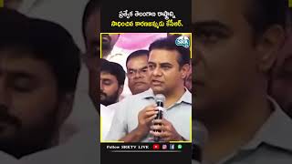 ప్రత్యేక తెలంగాణ రాష్ట్రాన్ని సాధించిన కారణజన్ముడు కేసీఆర్ | KTR |  SRKTV LIVE